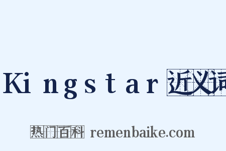 Kingstar近义词是什么意思的图片